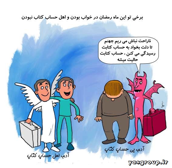 کاریکاتور-ماه-رمضان-گروه-گل-یاس-yasgroup-ir-11[1].jpg