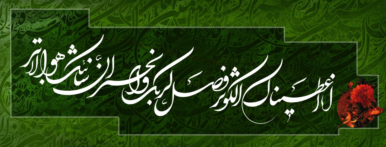 Posters-Quran-kaowthar2[sebghatallah.tebyan.net].jpg.jpg